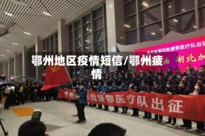 鄂州地区疫情短信/鄂州疲情