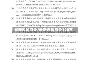 最新疫情简介/最新疫情简介100字