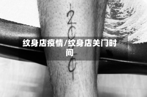 纹身店疫情/纹身店关门时间