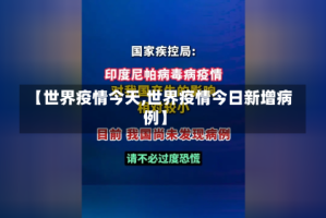 【世界疫情今天,世界疫情今日新增病例】