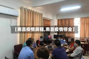 【南昌疫情房租,南昌疫情停业】