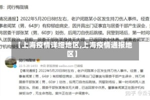 【上海疫情详细地区,上海疫情通报地区】