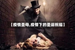 【疫情圣母,疫情下的圣诞祝福】