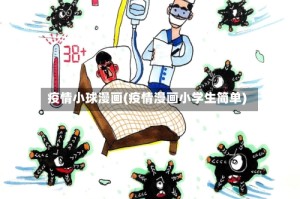 疫情小球漫画(疫情漫画小学生简单)