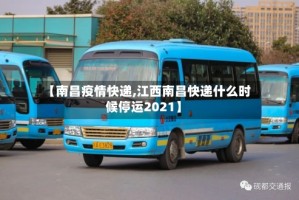 【南昌疫情快递,江西南昌快递什么时候停运2021】