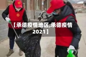 【承德疫情地区,承德疫情2021】