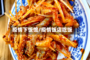 疫情下饭馆/疫情饭店吃饭