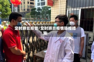 定时肺炎疫情/定时肺炎疫情防控措施