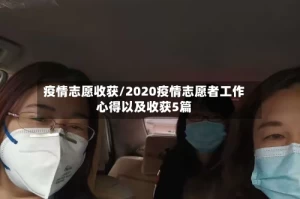 疫情志愿收获/2020疫情志愿者工作心得以及收获5篇