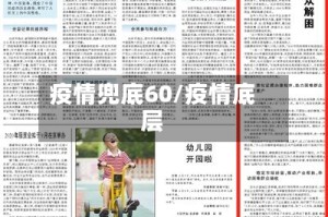 疫情兜底60/疫情底层