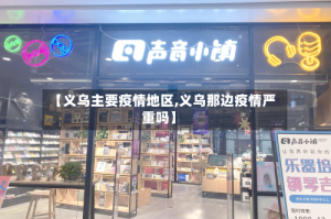 【义乌主要疫情地区,义乌那边疫情严重吗】