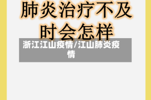浙江江山疫情/江山肺炎疫情