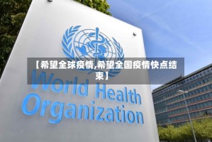 【希望全球疫情,希望全国疫情快点结束】