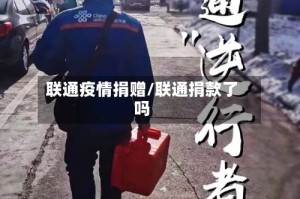 联通疫情捐赠/联通捐款了吗