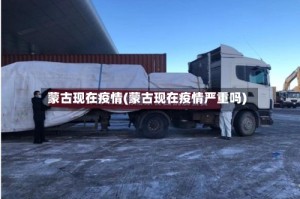 蒙古现在疫情(蒙古现在疫情严重吗)