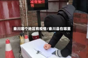 秦川哪个地区有疫情/秦川县在哪里