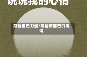 疫情自己力量/疫情致自己的说说