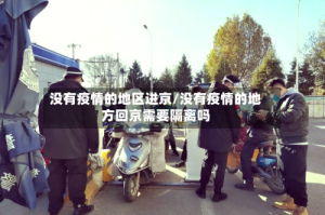 没有疫情的地区进京/没有疫情的地方回京需要隔离吗