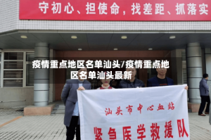 疫情重点地区名单汕头/疫情重点地区名单汕头最新