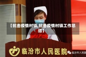 【抗击疫情村镇,抗击疫情村镇工作总结】