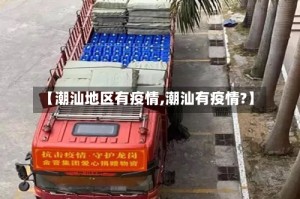 【潮汕地区有疫情,潮汕有疫情?】