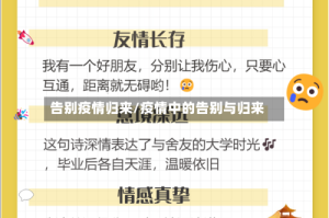 告别疫情归来/疫情中的告别与归来