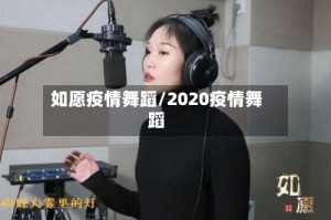 如愿疫情舞蹈/2020疫情舞蹈