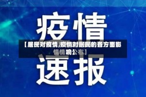 【居民对疫情,疫情对居民的各方面影响】