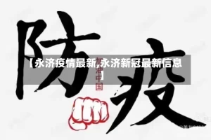 【永济疫情最新,永济新冠最新信息】