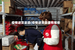 疫情进货渠道(疫情进货渠道有哪些)