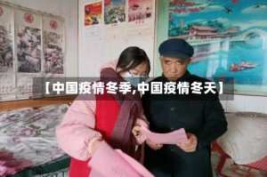 【中国疫情冬季,中国疫情冬天】