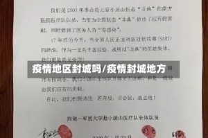 疫情地区封城吗/疫情封城地方