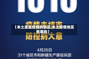 【本土发生疫情的地区,本土疫情地区有哪些】