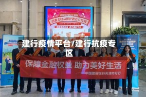 建行疫情平台/建行抗疫专区