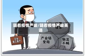 随着疫情严峻/随着疫情严峻英语