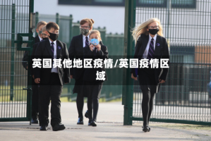英国其他地区疫情/英国疫情区域
