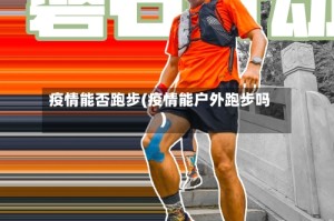 疫情能否跑步(疫情能户外跑步吗)