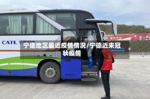 宁德地区最近疫情情况/宁德近来冠状疫情