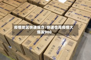 疫情地区快递爆仓/快递仓库疫情大爆发900
