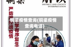 铜梁疫情查询(铜梁疫情查询电话)