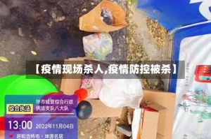 【疫情现场杀人,疫情防控被杀】