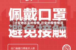 【迁安地区实时疫情,迁安的疫情情况】