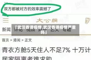 【武汉香港疫情,武汉香港疫情严重吗】