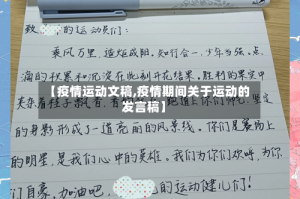 【疫情运动文稿,疫情期间关于运动的发言稿】