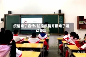 疫情亲子宣传/防控疫情开展亲子活动美篇