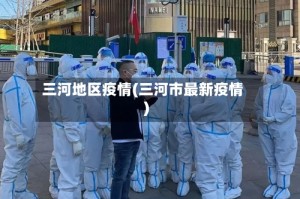 三河地区疫情(三河市最新疫情)