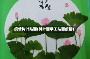 疫情树叶贴画(树叶画手工贴画疫情)