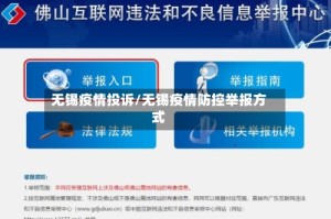 无锡疫情投诉/无锡疫情防控举报方式