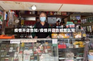 疫情开店告知/疫情开店告知怎么写