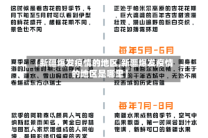【新疆爆发疫情的地区,新疆爆发疫情的地区是哪里】
